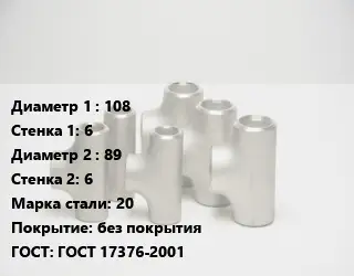 Тройник стальной 108х6 -89х6 Сталь: 20 без покрытия ГОСТ: ГОСТ 17376-2001